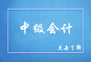 中級(jí)會(huì)計(jì)考試最難的科目是哪一科？